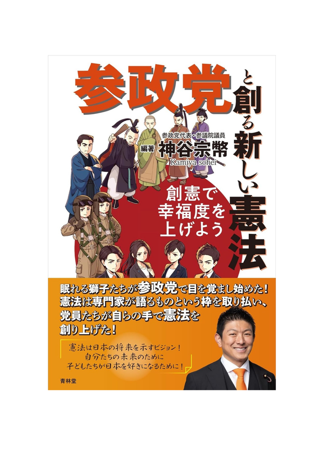 参政党オンラインサイト